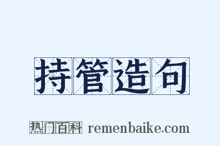 持管造句是什么意思的图片
